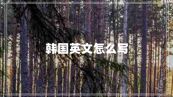 韓國(guó)英文怎么寫