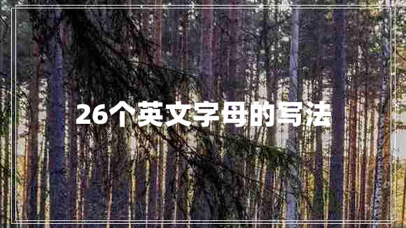 26個(gè)英文字母的寫法