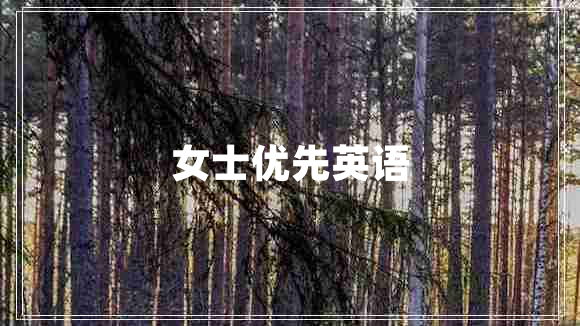 女士優(yōu)先英語