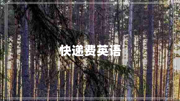 快遞費(fèi)英語(yǔ)