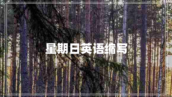 星期日英語縮寫