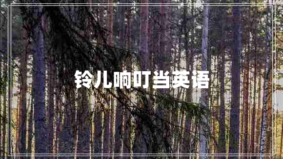 鈴兒響叮當(dāng)英語