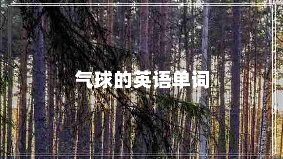 氣球的英語單詞
