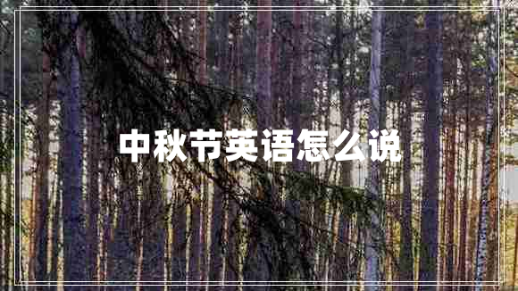 中秋節(jié)英語怎么說