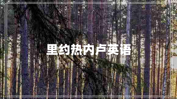 里約熱內(nèi)盧英語(yǔ)