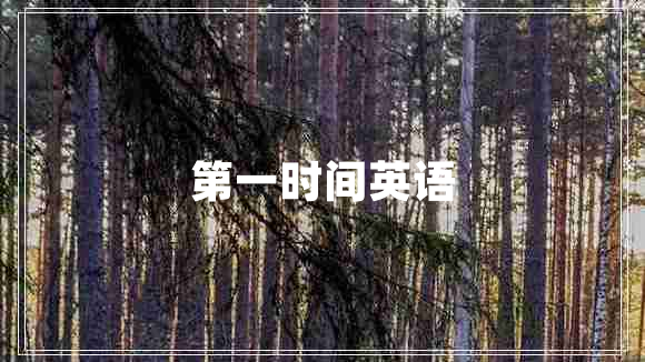 第一時間英語
