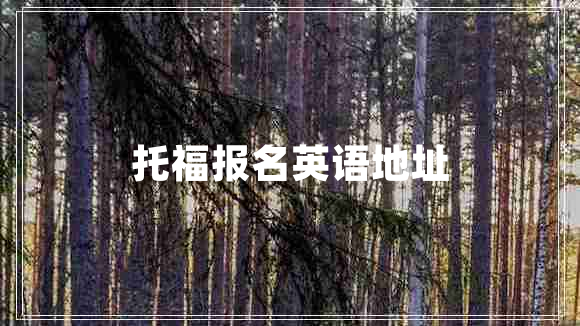 托福報名英語地址