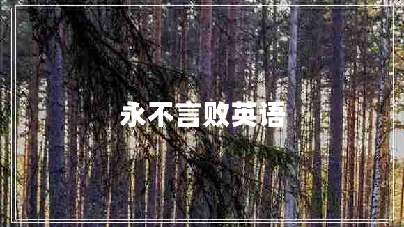 永不言敗英語