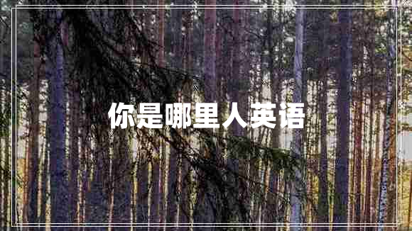 你是哪里人英語