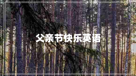 父親節(jié)快樂英語