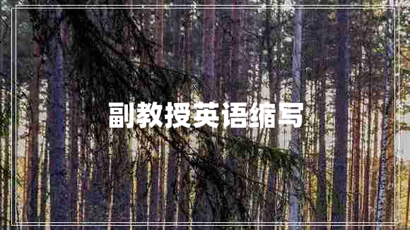 副教授英語縮寫