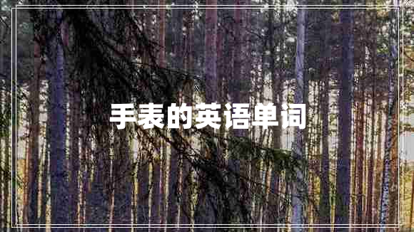 手表的英語單詞