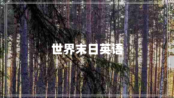 世界末日英語