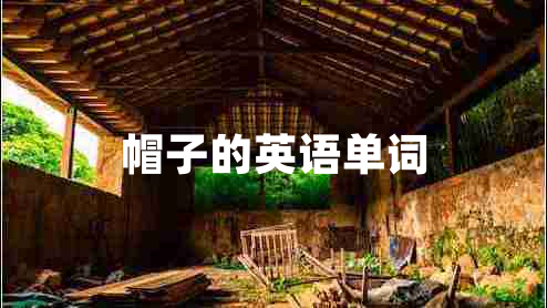 帽子的英語(yǔ)單詞