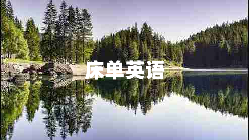 床單英語