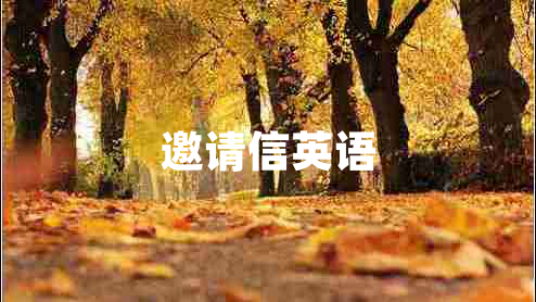 邀請(qǐng)信英語(yǔ)