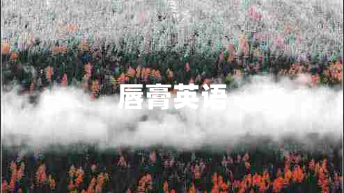 唇膏英語(yǔ)