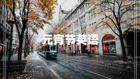 元宵節(jié)英語(yǔ)