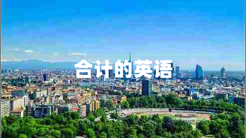 合計的英語