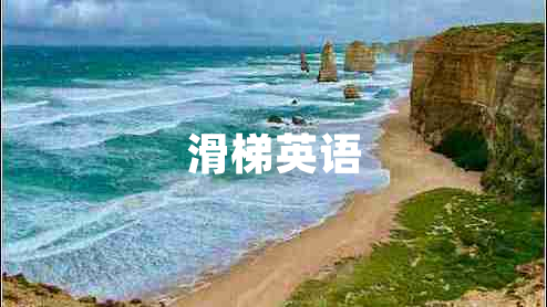 滑梯英語(yǔ)