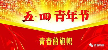企業(yè)五四青節(jié)活動策劃方案