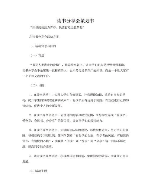 讀書交流活動(dòng)策劃方案