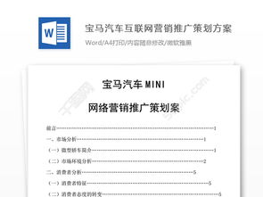 汽車網(wǎng)絡(luò)營銷策劃方案