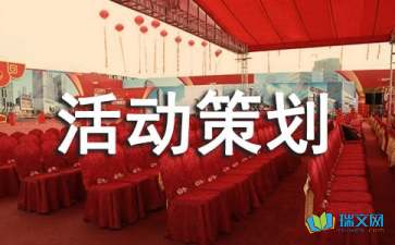 部門轟趴活動(dòng)策劃方案