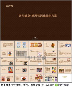 萬科客戶活動策劃方案