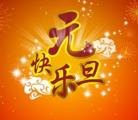 元旦文藝晚會策劃方案