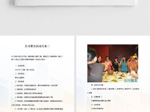 公司聚會(huì)活動(dòng)策劃方案
