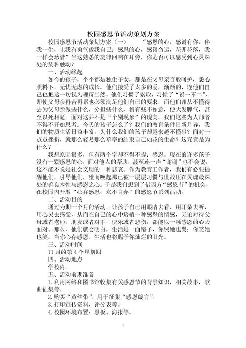 感恩活動(dòng)方案與策劃書