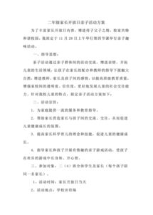 家長開放日活動策劃方案