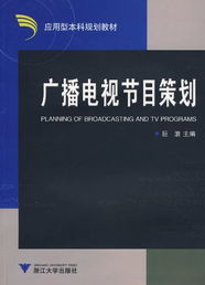新聞類電視節(jié)目策劃方案