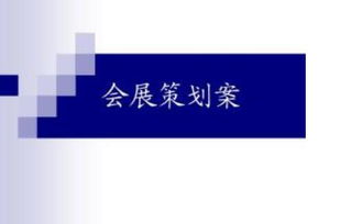 會(huì)展策劃方案怎么寫