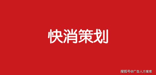 快消品如何營銷策劃方案
