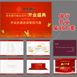 銀行開業(yè)慶典活動策劃方案