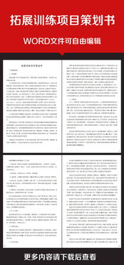 企業(yè)拓展培訓(xùn)方案策劃書(shū)