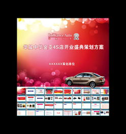 4s店開業(yè)營銷策劃方案