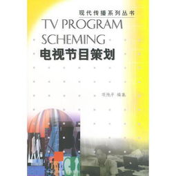 電視訪談節(jié)目策劃方案