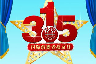 315晚會活動策劃方案
