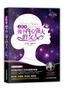 孩子內(nèi)心強(qiáng)大的正能量句子,正能量做個(gè)內(nèi)心強(qiáng)大的女人,正能量做內(nèi)心強(qiáng)大的自己