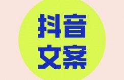 抖音文案短句正能量,抖音熱門文案正能量,抖音正能量文案怎么寫吸引人