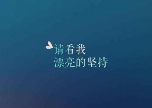 早會正能量句子分享,鼓勵工作的,早會正能量句子分享,早會激勵團(tuán)隊正能量的句子