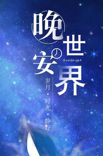 晚安朋友圈正能量的唯美句子,朋友圈晚安正能量的句子心情說說,朋友圈晚安正能量的短句子
