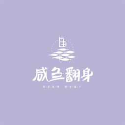 咸魚翻身的正能量句子