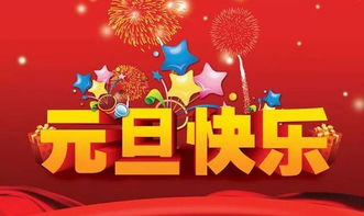 元旦快樂正能量祝福句子