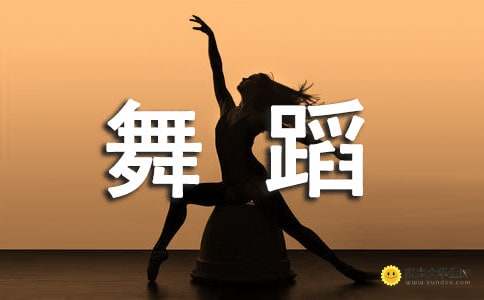 表達(dá)舞隊(duì)正能量的句子