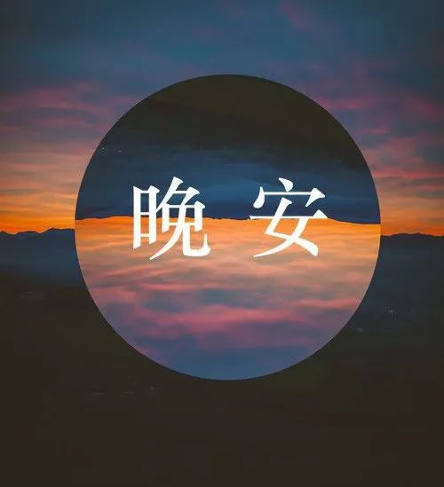 晚安霸氣正能量句子勵(lì)志