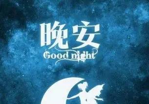 晚安正能量語(yǔ)錄句子精選